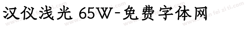 汉仪浅光 65W字体转换